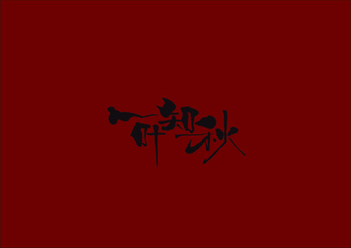 一葉知秋