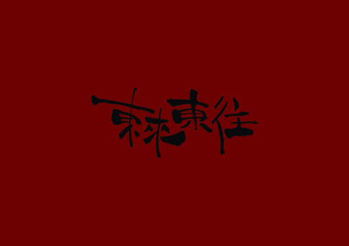 東來東往