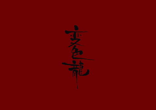 變色龍