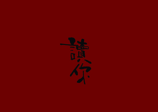 讀你