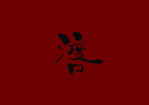 渡口