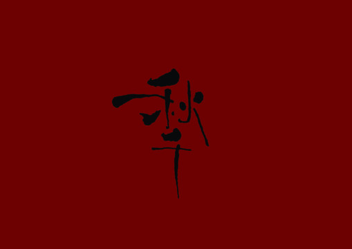秋千