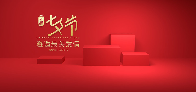 七夕節(jié)電商活動海報3D背景