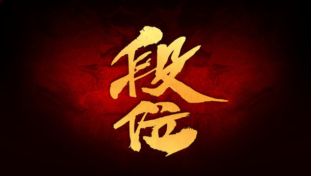 段位