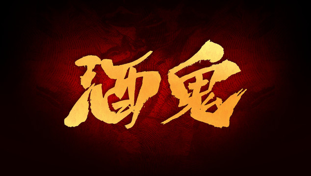 酒鬼