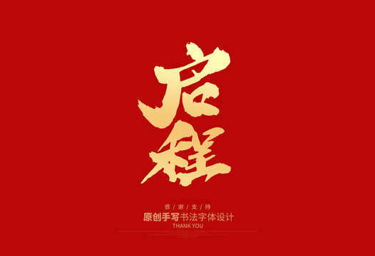 啟程