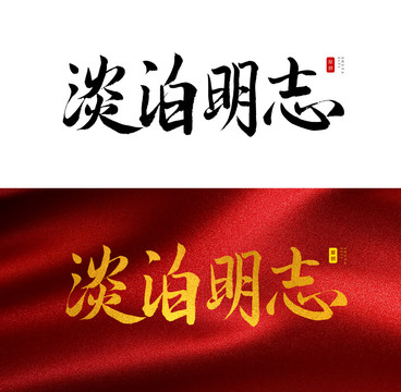 淡泊明志书法字