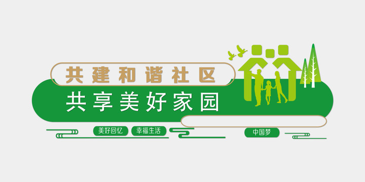 社區(qū)文化墻