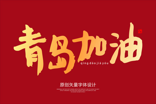 青島加油