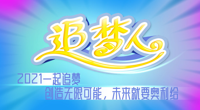 追夢(mèng)人