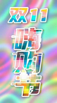 嗨購節(jié)