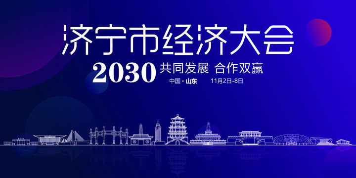 濟(jì)寧會(huì)議背景