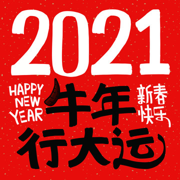 2021年祝福语