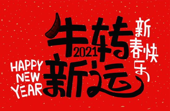 2021年春聯(lián)