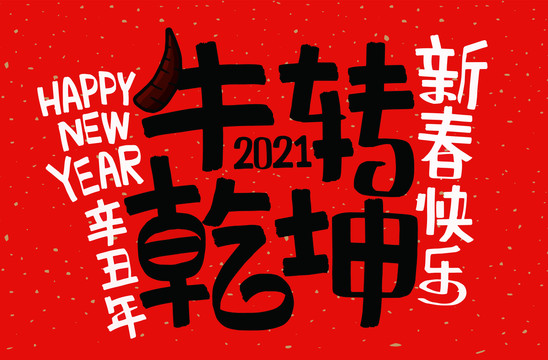 牛年對聯(lián)