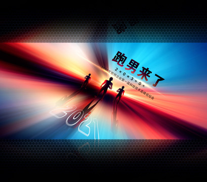 跑男來了創(chuàng)意海報