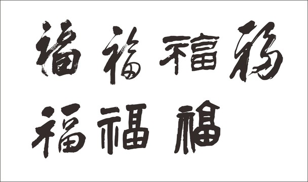 七福