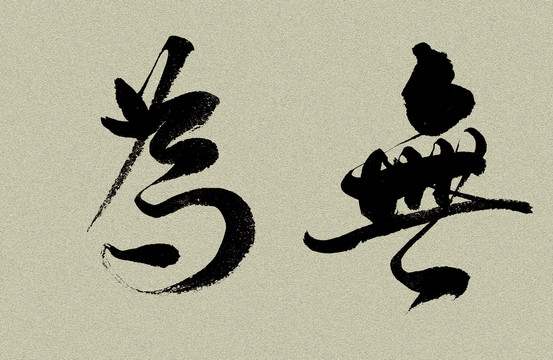 無為