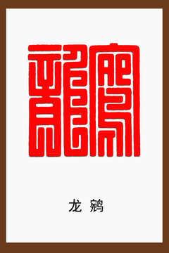 龍鹓印章