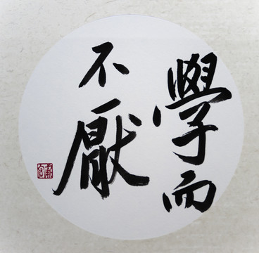 學而不厭