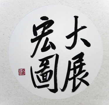 大展宏图