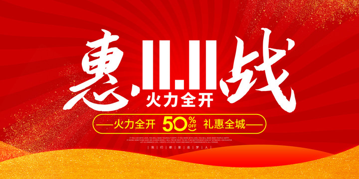 惠戰(zhàn)雙十一