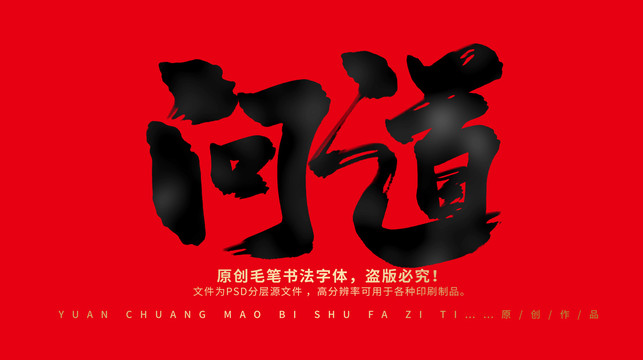問道