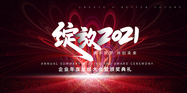 2021年會(huì)