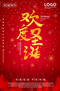 歡度圣誕海報