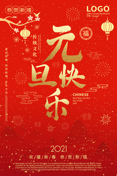 元旦快樂海報