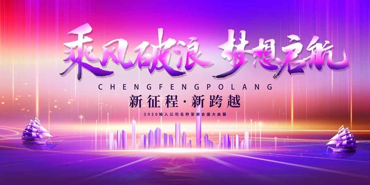 乘風(fēng)破浪夢想起航