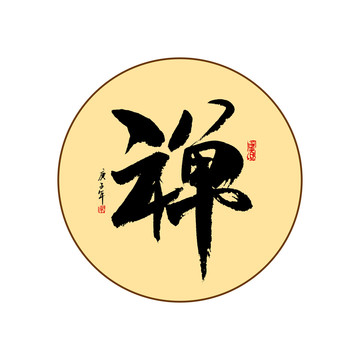 禪字毛筆書法