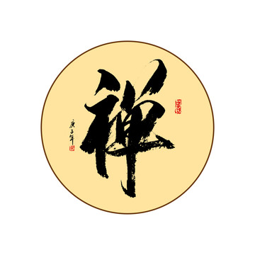 禪字毛筆書法