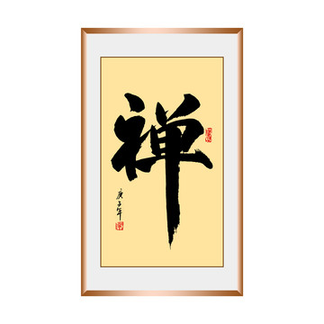 禪字手寫毛筆書法