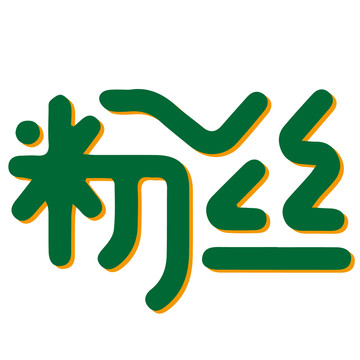 粉絲小清新簡約藝術(shù)字