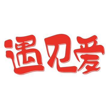 遇見愛七夕520情人節(jié)