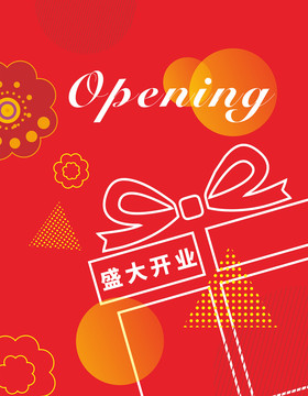 開業(yè)海報