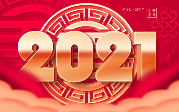 2121新年海报