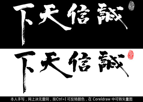 誠(chéng)信天下書(shū)法