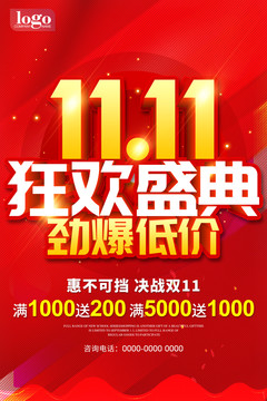雙11狂歡盛典