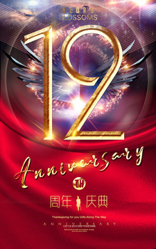 12周年广告