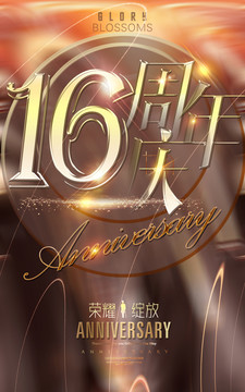 16周年廣告