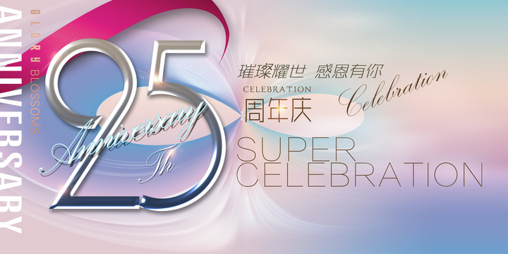 25周年广告