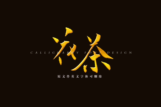 花茶書法字體