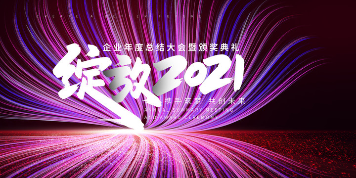 2021年会