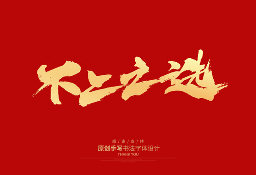 不二之選