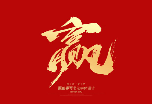 贏