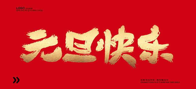 元旦快樂