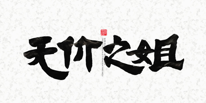 無價(jià)之姐