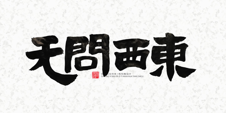 無(wú)問(wèn)西東